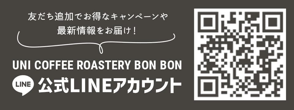 UNI COFFEE ROASTERY BONBON LINE公式アカウント